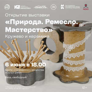 Природа. Ремесло. Мастерство